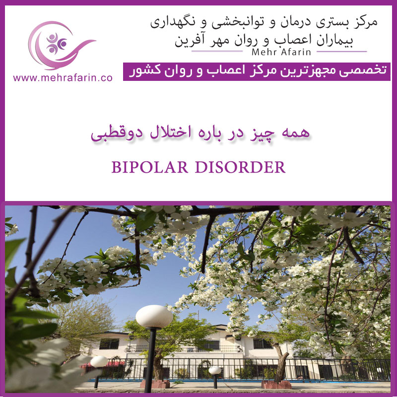 مرکز نگهداری بیماران اختلال دوقطبی