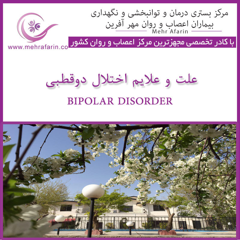 مرکز نگهداری بیماران اختلال دوقطبی