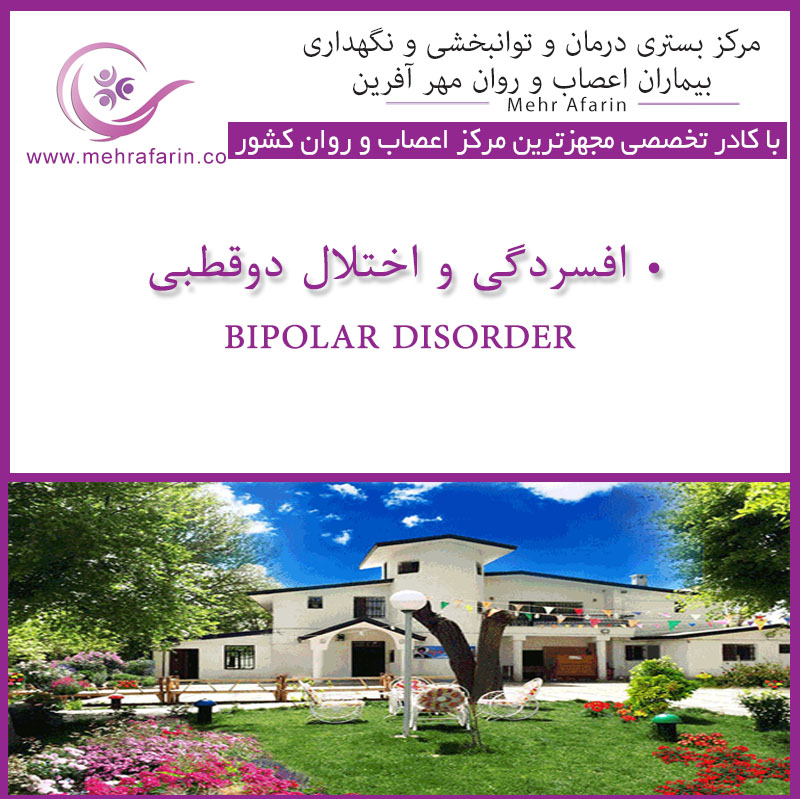 مرکز نگهداری بیماران اختلال دوقطبی