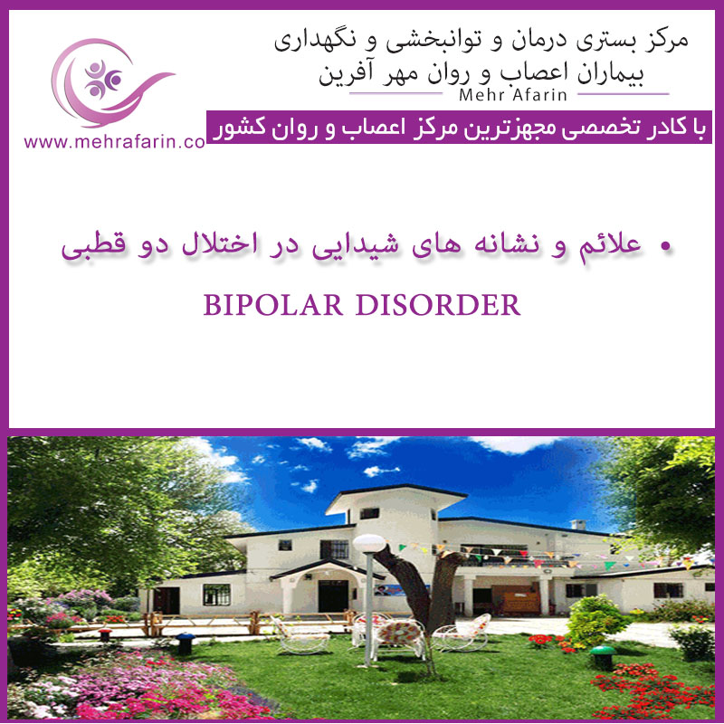 مرکز نگهداری بیماران اختلال دوقطبی