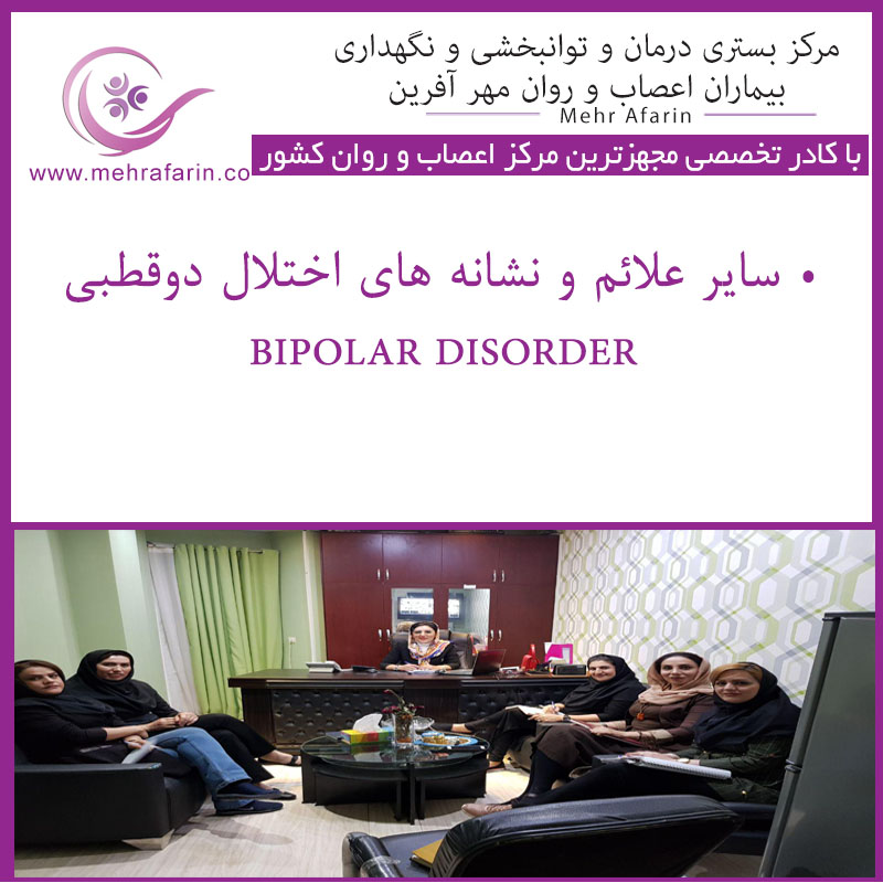 مرکز نگهداری بیماران اختلال دوقطبی