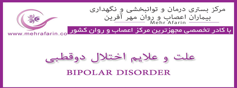 درمان بیماران دوقطبی