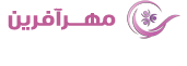 مرکز درمان و نگهداری بیماران اعصاب و روان مهرآفرین
